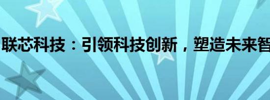联芯科技：引领科技创新，塑造未来智能生态