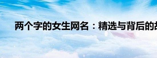 两个字的女生网名：精选与背后的故事