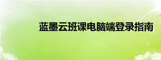 蓝墨云班课电脑端登录指南