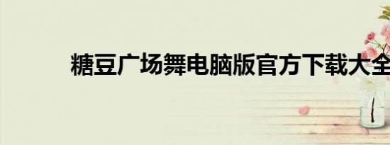糖豆广场舞电脑版官方下载大全