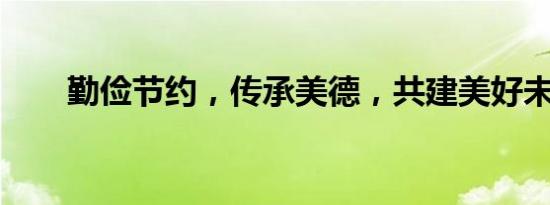 勤俭节约，传承美德，共建美好未来