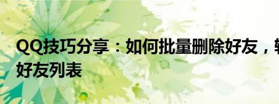 QQ技巧分享：如何批量删除好友，轻松整理好友列表
