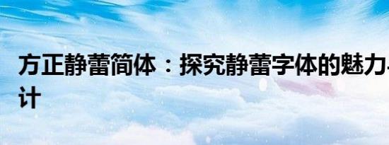 方正静蕾简体：探究静蕾字体的魅力与独特设计