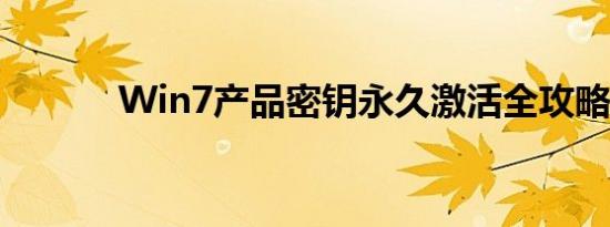 Win7产品密钥永久激活全攻略