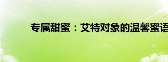 专属甜蜜：艾特对象的温馨蜜语