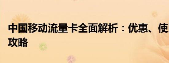 中国移动流量卡全面解析：优惠、使用、购买攻略