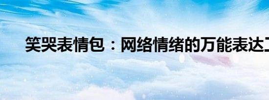笑哭表情包：网络情绪的万能表达工具