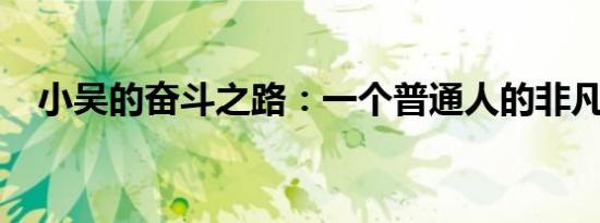 小吴的奋斗之路：一个普通人的非凡历程
