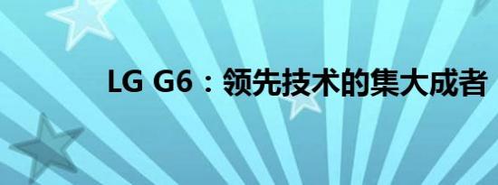 LG G6：领先技术的集大成者