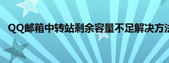 QQ邮箱中转站剩余容量不足解决方法大全