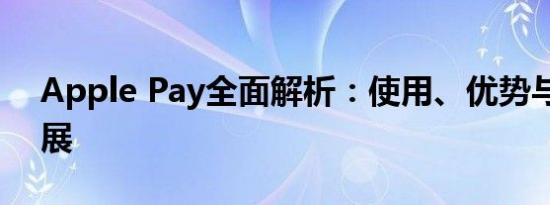 Apple Pay全面解析：使用、优势与未来发展