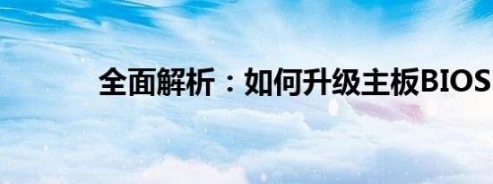 全面解析：如何升级主板BIOS