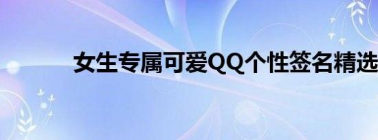 女生专属可爱QQ个性签名精选