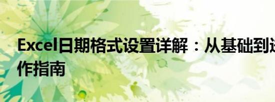 Excel日期格式设置详解：从基础到进阶的操作指南