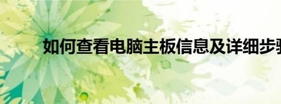 如何查看电脑主板信息及详细步骤