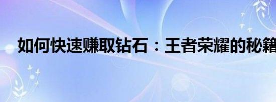 如何快速赚取钻石：王者荣耀的秘籍攻略