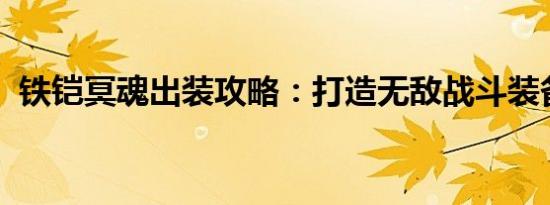 铁铠冥魂出装攻略：打造无敌战斗装备组合