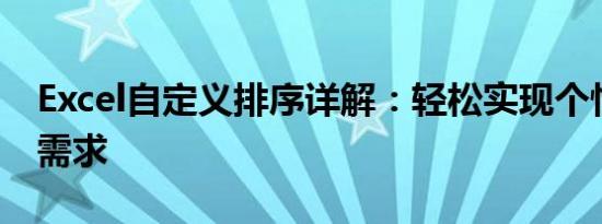 Excel自定义排序详解：轻松实现个性化排序需求