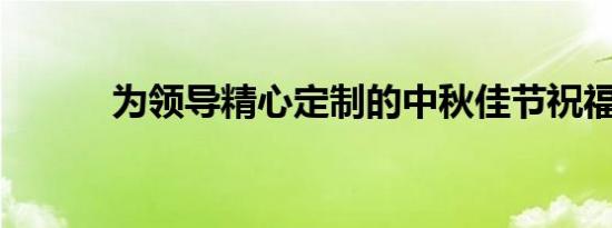 为领导精心定制的中秋佳节祝福