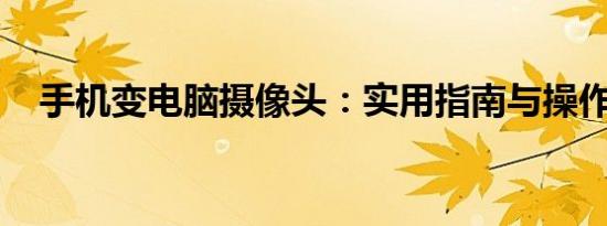 手机变电脑摄像头：实用指南与操作技巧