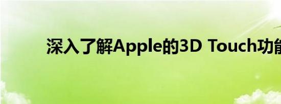 深入了解Apple的3D Touch功能