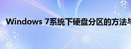 Windows 7系统下硬盘分区的方法与步骤