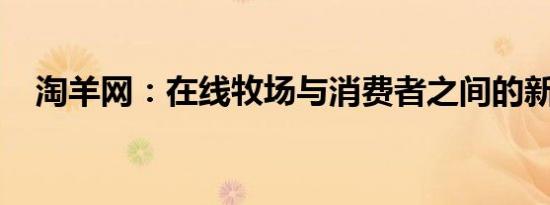 淘羊网：在线牧场与消费者之间的新桥梁