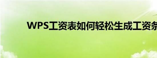 WPS工资表如何轻松生成工资条