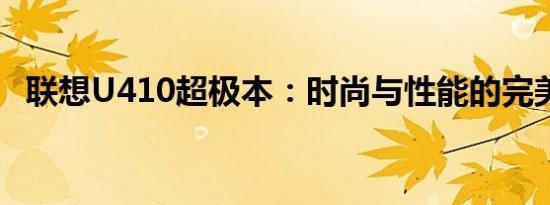 联想U410超极本：时尚与性能的完美融合
