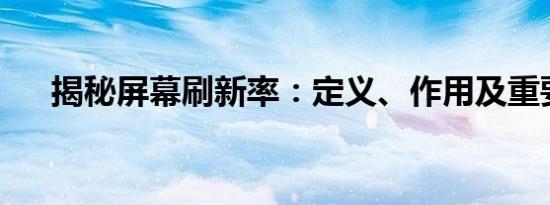 揭秘屏幕刷新率：定义、作用及重要性