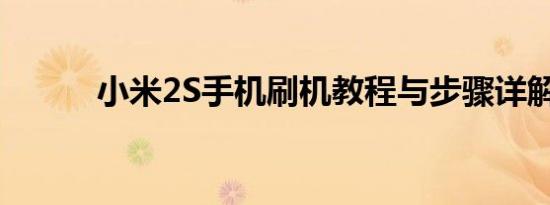 小米2S手机刷机教程与步骤详解