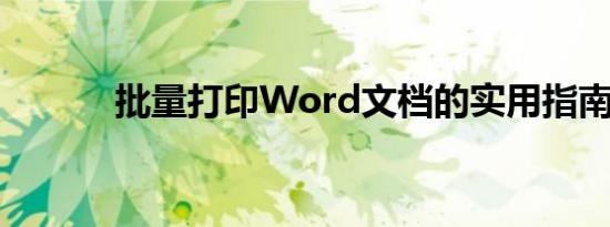 批量打印Word文档的实用指南