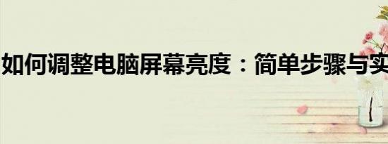 如何调整电脑屏幕亮度：简单步骤与实用技巧