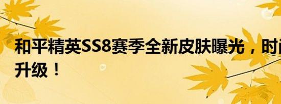 和平精英SS8赛季全新皮肤曝光，时尚潮流再升级！
