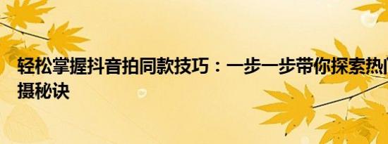 轻松掌握抖音拍同款技巧：一步一步带你探索热门视频的拍摄秘诀
