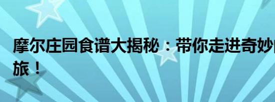 摩尔庄园食谱大揭秘：带你走进奇妙的烹饪之旅！