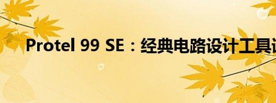 Protel 99 SE：经典电路设计工具详解