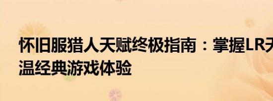怀旧服猎人天赋终极指南：掌握LR天赋，重温经典游戏体验