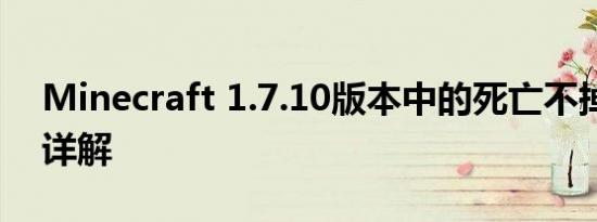 Minecraft 1.7.10版本中的死亡不掉落指令详解