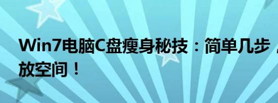 Win7电脑C盘瘦身秘技：简单几步，轻松释放空间！