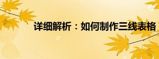 详细解析：如何制作三线表格