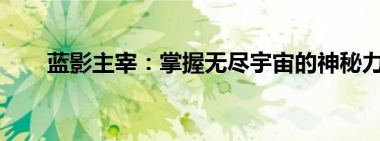 蓝影主宰：掌握无尽宇宙的神秘力量