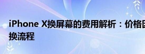 iPhone X换屏幕的费用解析：价格因素及更换流程