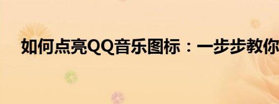 如何点亮QQ音乐图标：一步步教你操作