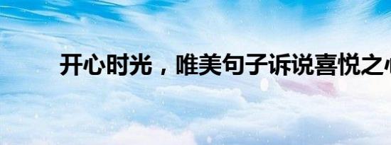 开心时光，唯美句子诉说喜悦之心