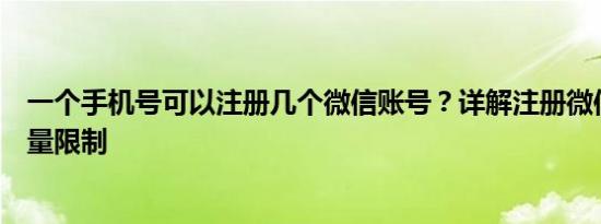 一个手机号可以注册几个微信账号？详解注册微信账号的数量限制
