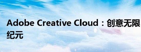 Adobe Creative Cloud：创意无限，设计新纪元