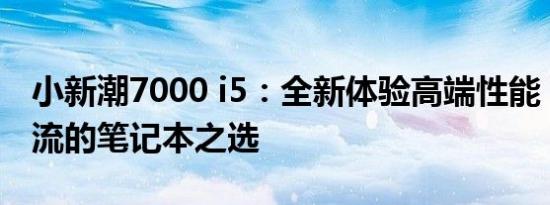 小新潮7000 i5：全新体验高端性能，引领潮流的笔记本之选