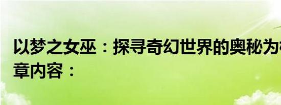 以梦之女巫：探寻奇幻世界的奥秘为标题的文章内容：