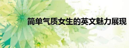 简单气质女生的英文魅力展现